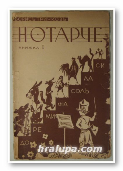 НОТАРЧЕ(МУЗИКАЛНО БУКВАРЧЕ), БОРИСЪ ТРИЧКОВЪ, София 1935 г.